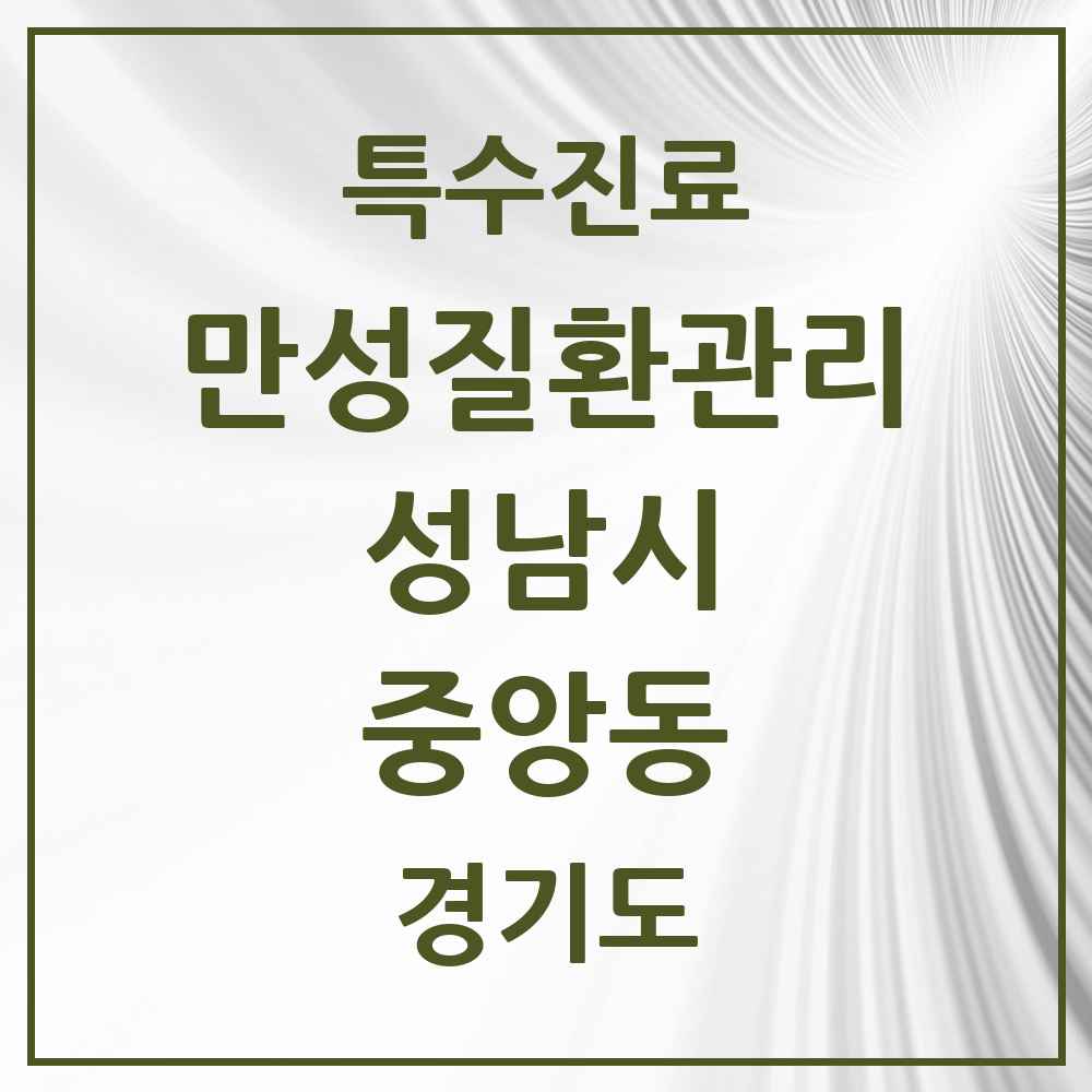 2025 경기도 성남시 중앙동 일차의료 만성질환관리 실시기관 의원·병원 목록 1곳