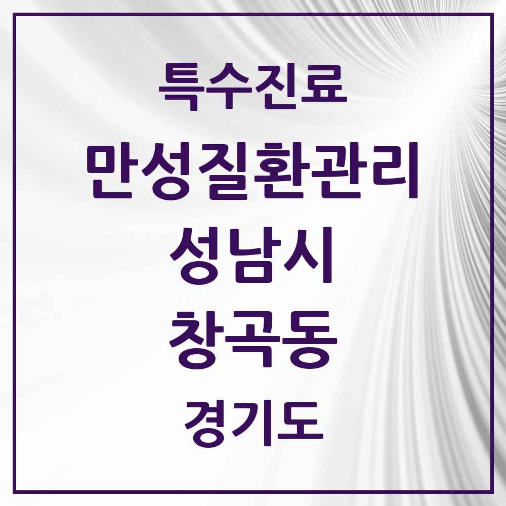 2025 경기도 성남시 창곡동 일차의료 만성질환관리 실시기관 의원·병원 목록 4곳