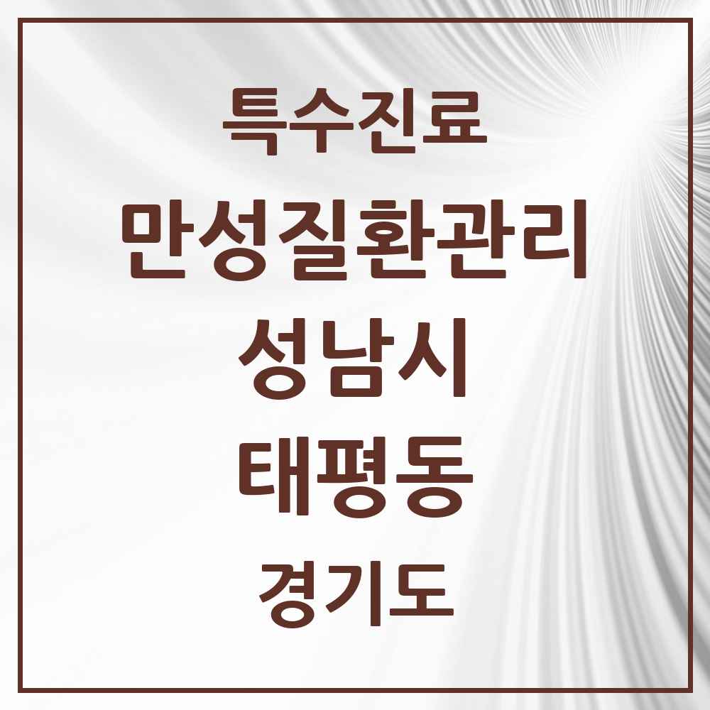 2025 경기도 성남시 태평동 일차의료 만성질환관리 실시기관 의원·병원 목록 5곳