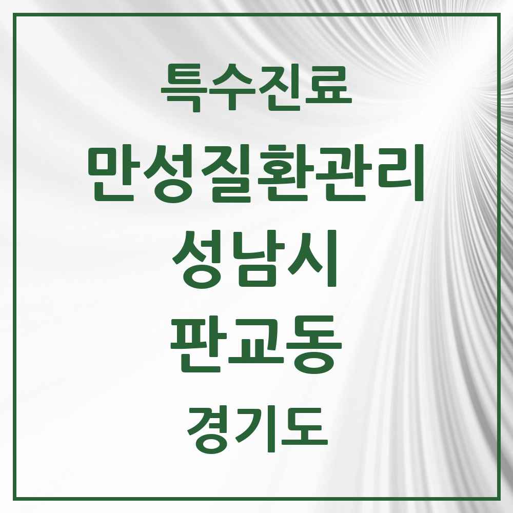 2025 경기도 성남시 판교동 일차의료 만성질환관리 실시기관 의원·병원 목록 2곳