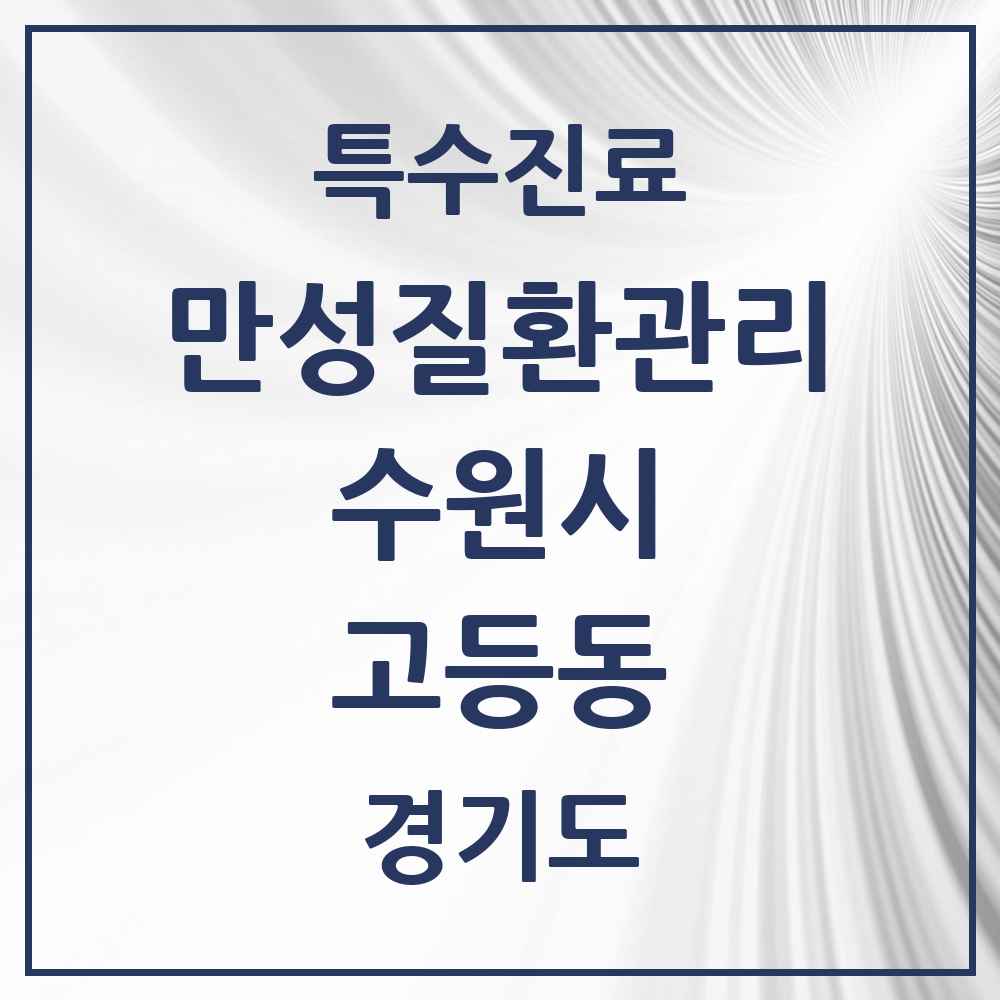 2025 경기도 수원시 고등동 일차의료 만성질환관리 실시기관 의원·병원 목록 1곳