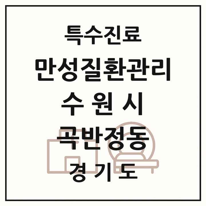 2026 경기도 수원시 곡반정동 일차의료 만성질환관리 실시기관 의원·병원 목록 1곳