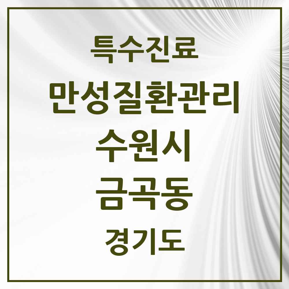 2025 경기도 수원시 금곡동 일차의료 만성질환관리 실시기관 의원·병원 목록 4곳