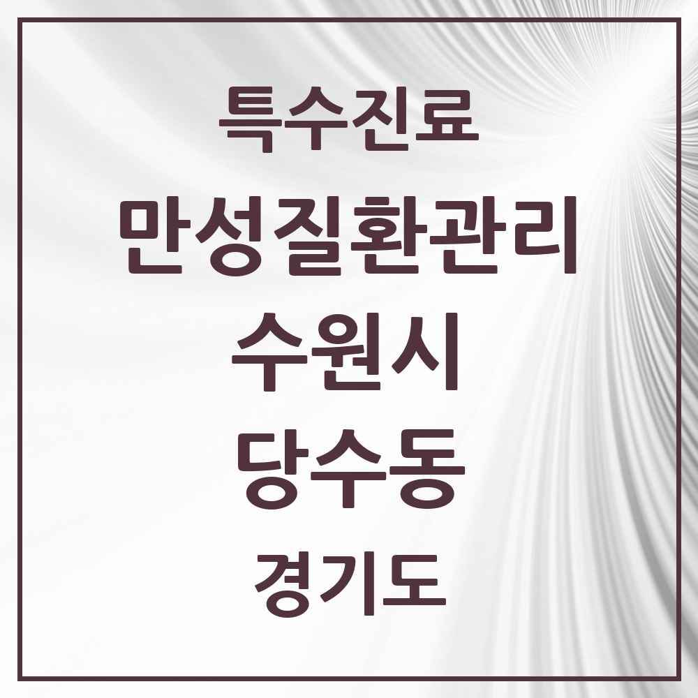 2025 경기도 수원시 당수동 일차의료 만성질환관리 실시기관 의원·병원 목록 1곳