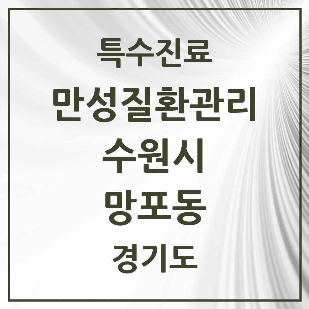 2025 경기도 수원시 망포동 일차의료 만성질환관리 실시기관 의원·병원 목록 3곳