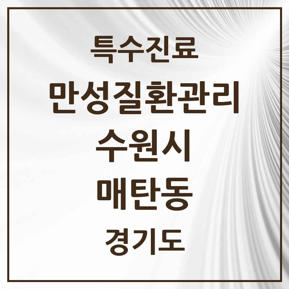 2025 경기도 수원시 매탄동 일차의료 만성질환관리 실시기관 의원·병원 목록 9곳