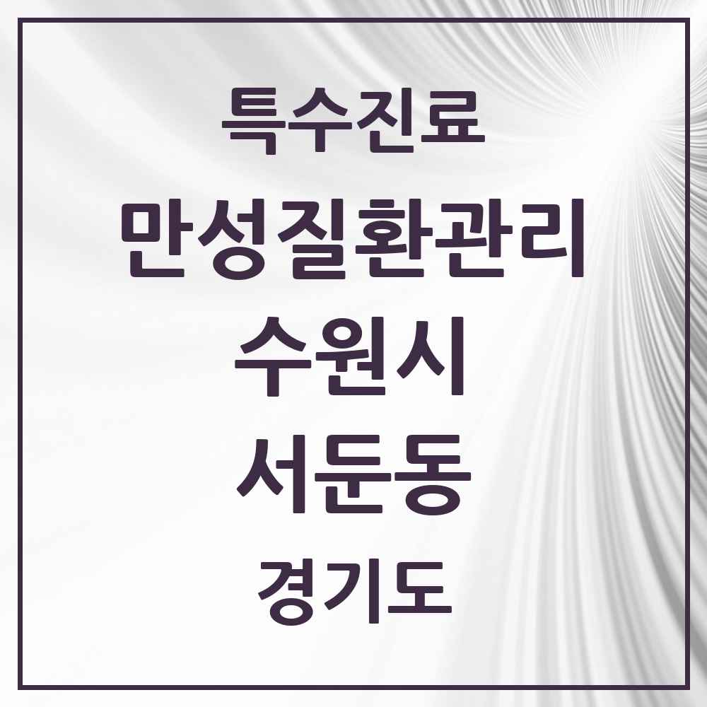 2025 경기도 수원시 서둔동 일차의료 만성질환관리 실시기관 의원·병원 목록 1곳
