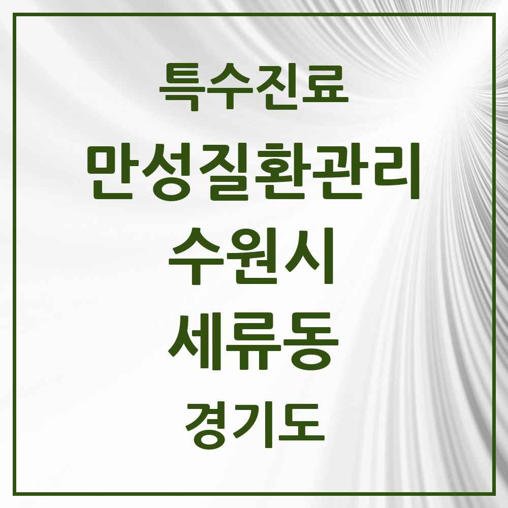 2025 경기도 수원시 세류동 일차의료 만성질환관리 실시기관 의원·병원 목록 4곳