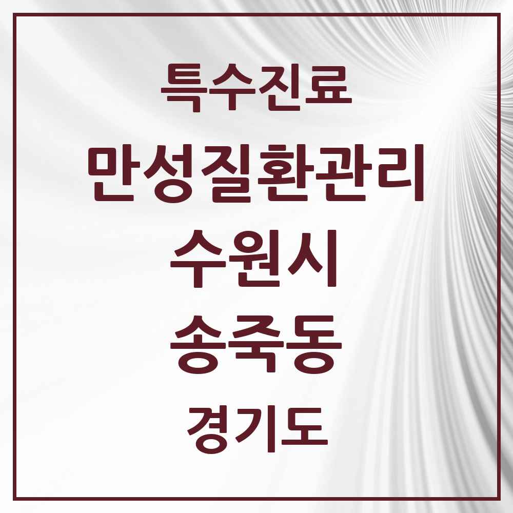 2025 경기도 수원시 송죽동 일차의료 만성질환관리 실시기관 의원·병원 목록 3곳