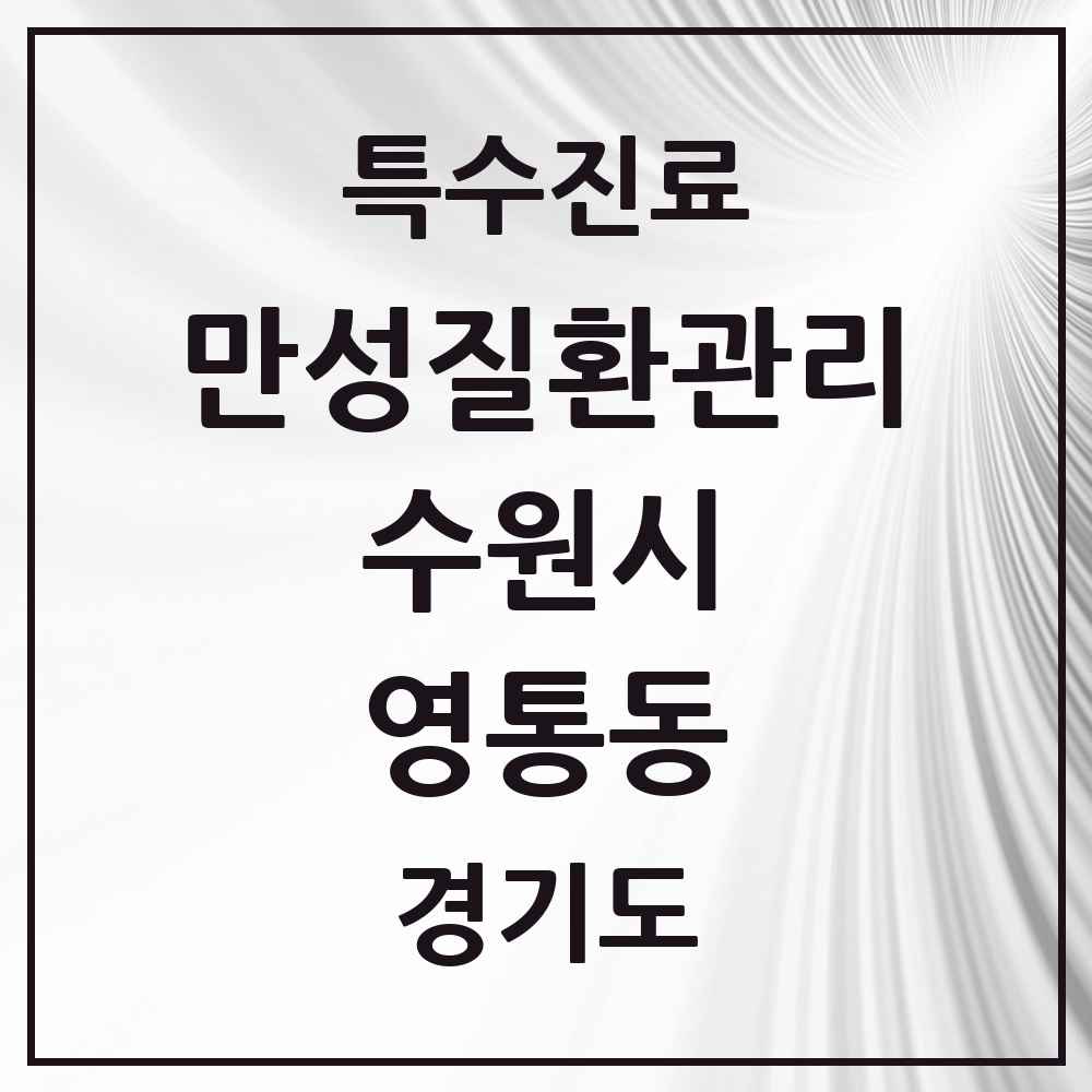 2025 경기도 수원시 영통동 일차의료 만성질환관리 실시기관 의원·병원 목록 4곳