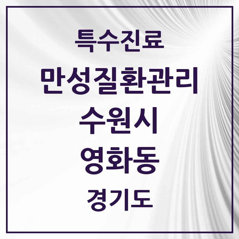 2025 경기도 수원시 영화동 일차의료 만성질환관리 실시기관 의원·병원 목록 3곳