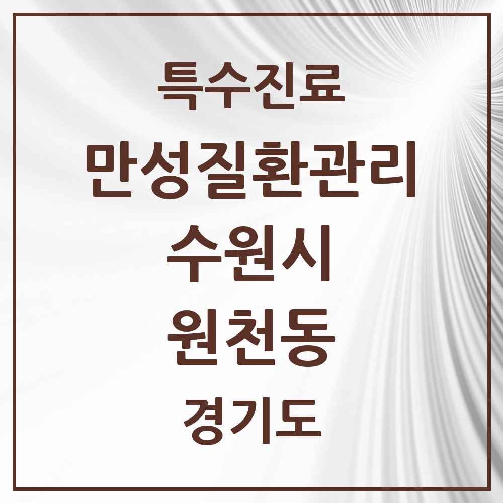 2025 경기도 수원시 원천동 일차의료 만성질환관리 실시기관 의원·병원 목록 2곳