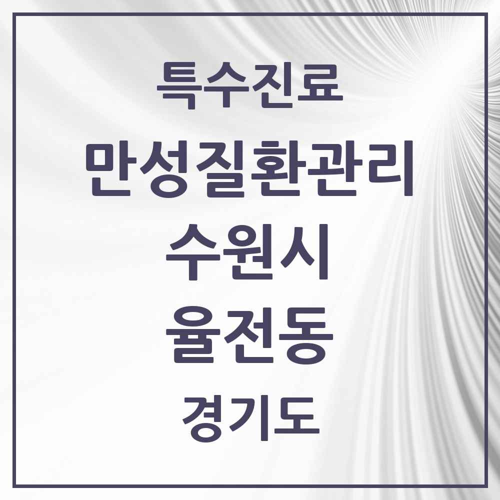 2025 경기도 수원시 율전동 일차의료 만성질환관리 실시기관 의원·병원 목록 3곳