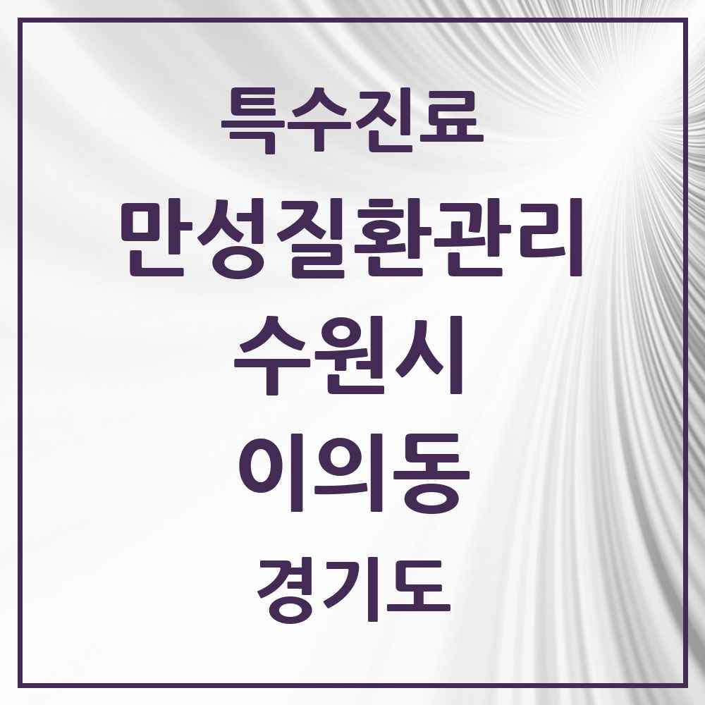 2025 경기도 수원시 이의동 일차의료 만성질환관리 실시기관 의원·병원 목록 5곳