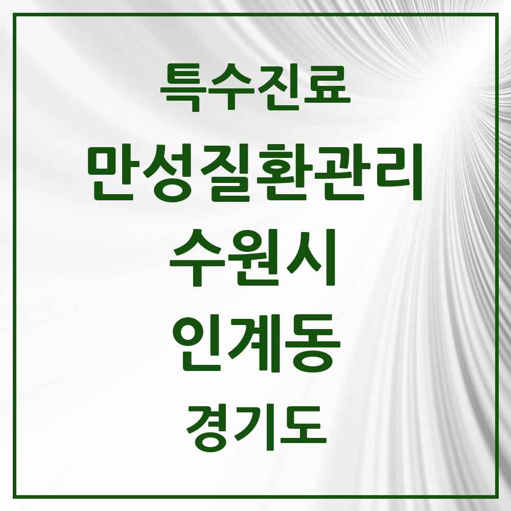 2025 경기도 수원시 인계동 일차의료 만성질환관리 실시기관 의원·병원 목록 6곳