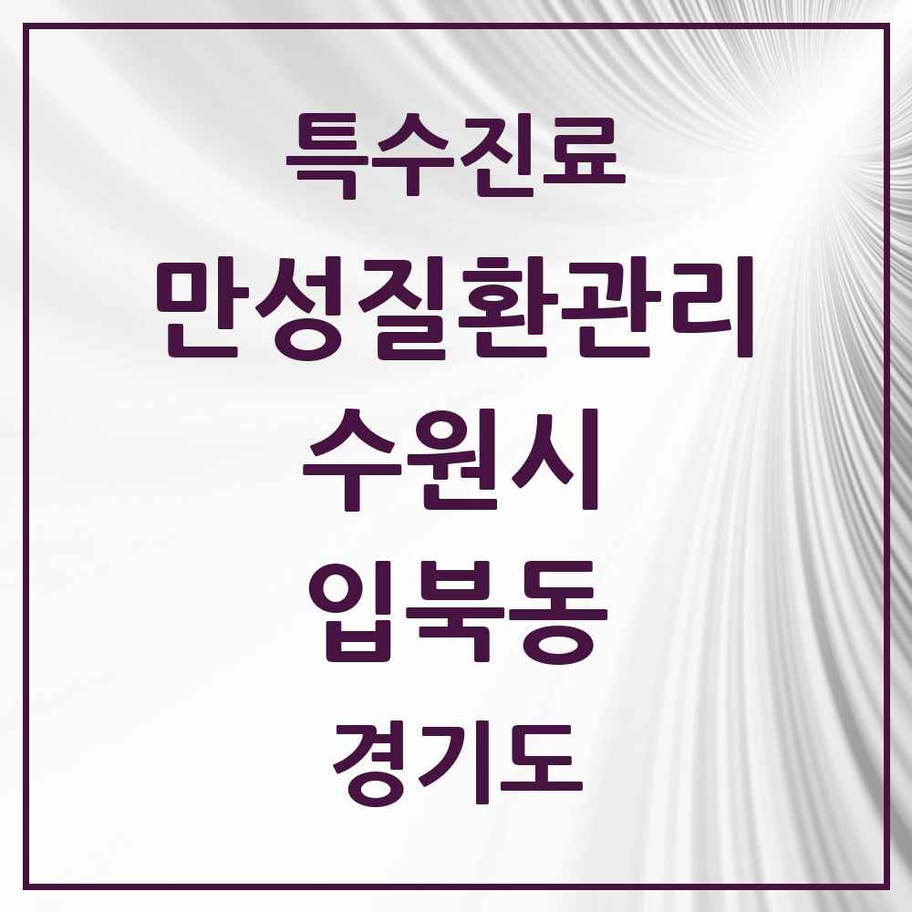 2025 경기도 수원시 입북동 일차의료 만성질환관리 실시기관 의원·병원 목록 1곳