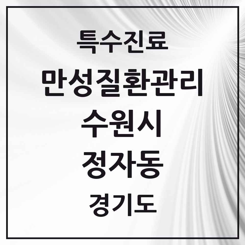 2025 경기도 수원시 정자동 일차의료 만성질환관리 실시기관 의원·병원 목록 3곳