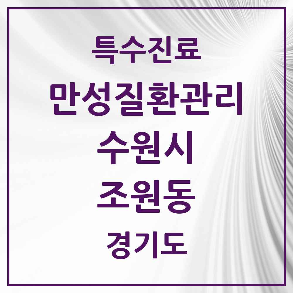 2025 경기도 수원시 조원동 일차의료 만성질환관리 실시기관 의원·병원 목록 3곳