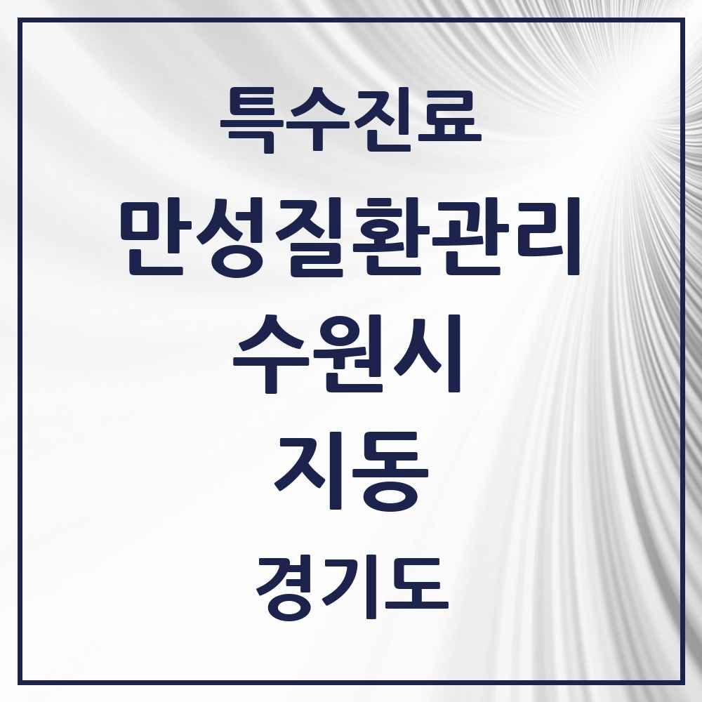 2025 경기도 수원시 지동 일차의료 만성질환관리 실시기관 의원·병원 목록 2곳