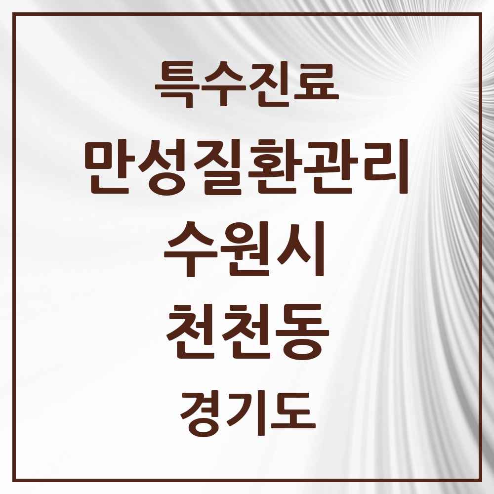 2025 경기도 수원시 천천동 일차의료 만성질환관리 실시기관 의원·병원 목록 3곳
