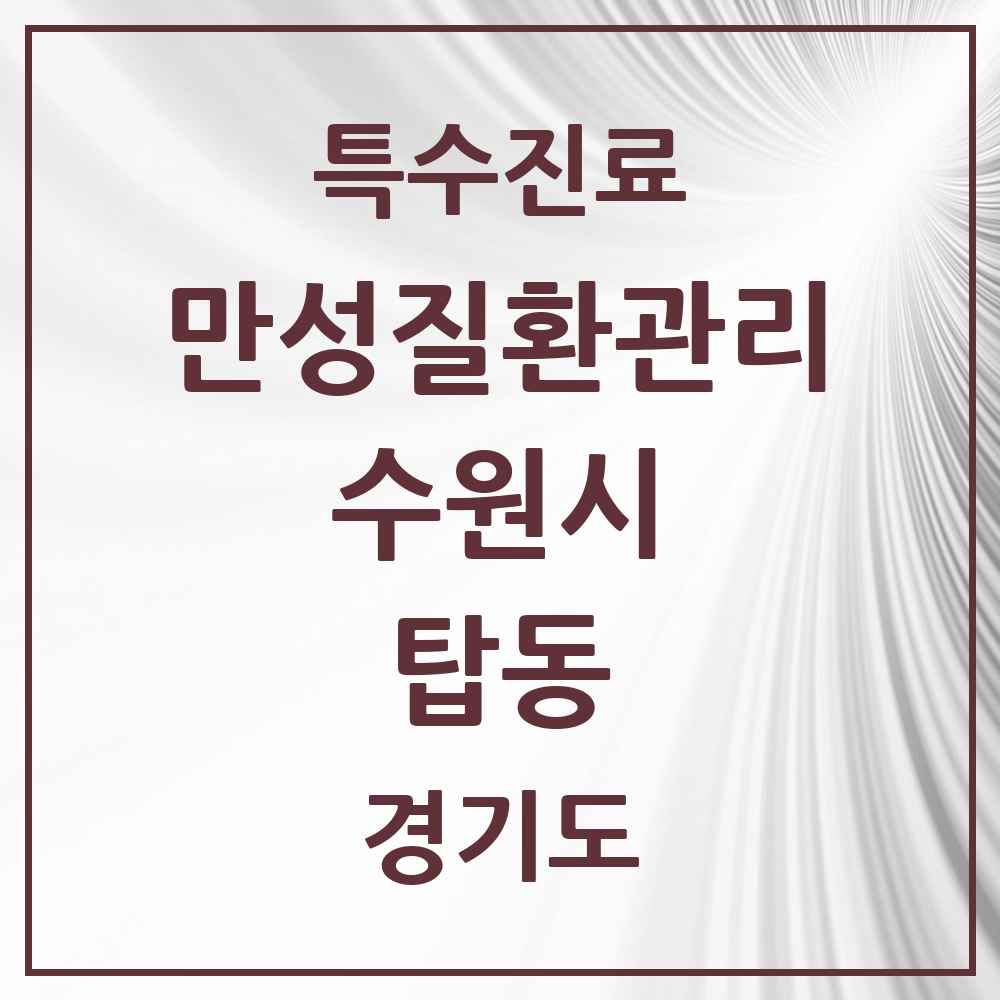 2025 경기도 수원시 탑동 일차의료 만성질환관리 실시기관 의원·병원 목록 2곳