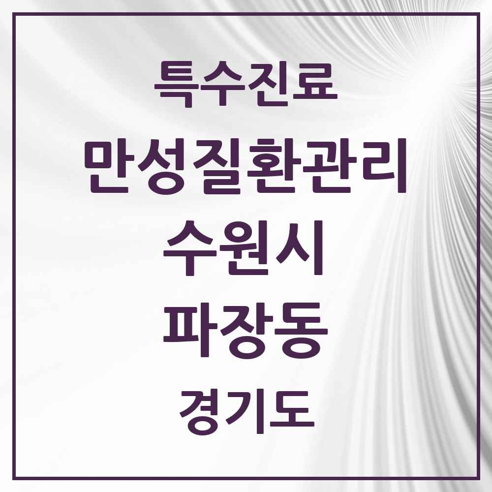 2025 경기도 수원시 파장동 일차의료 만성질환관리 실시기관 의원·병원 목록 2곳