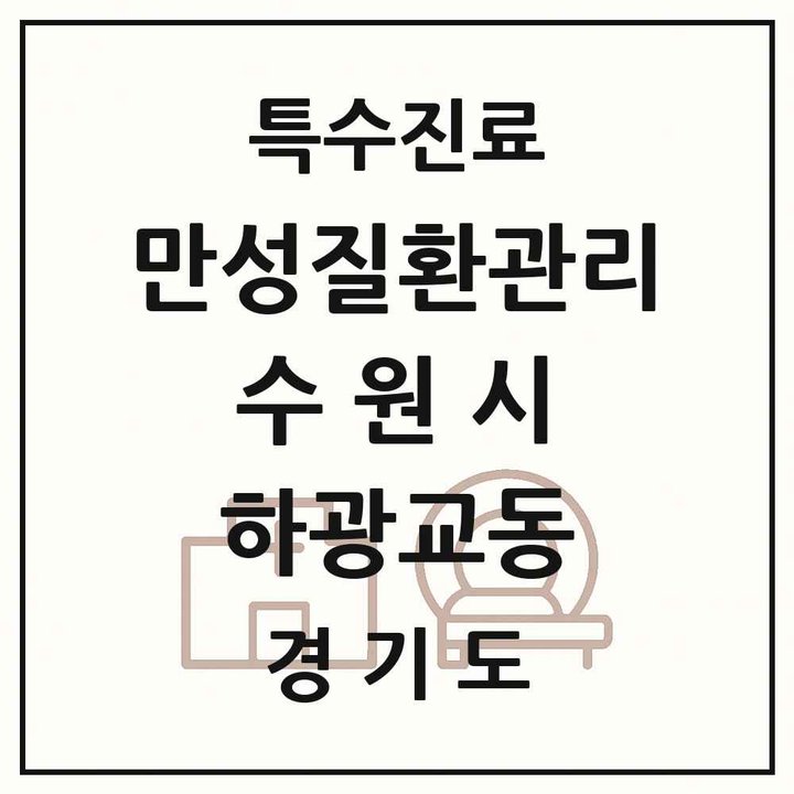 2026 경기도 수원시 하광교동 일차의료 만성질환관리 실시기관 의원·병원 목록 1곳