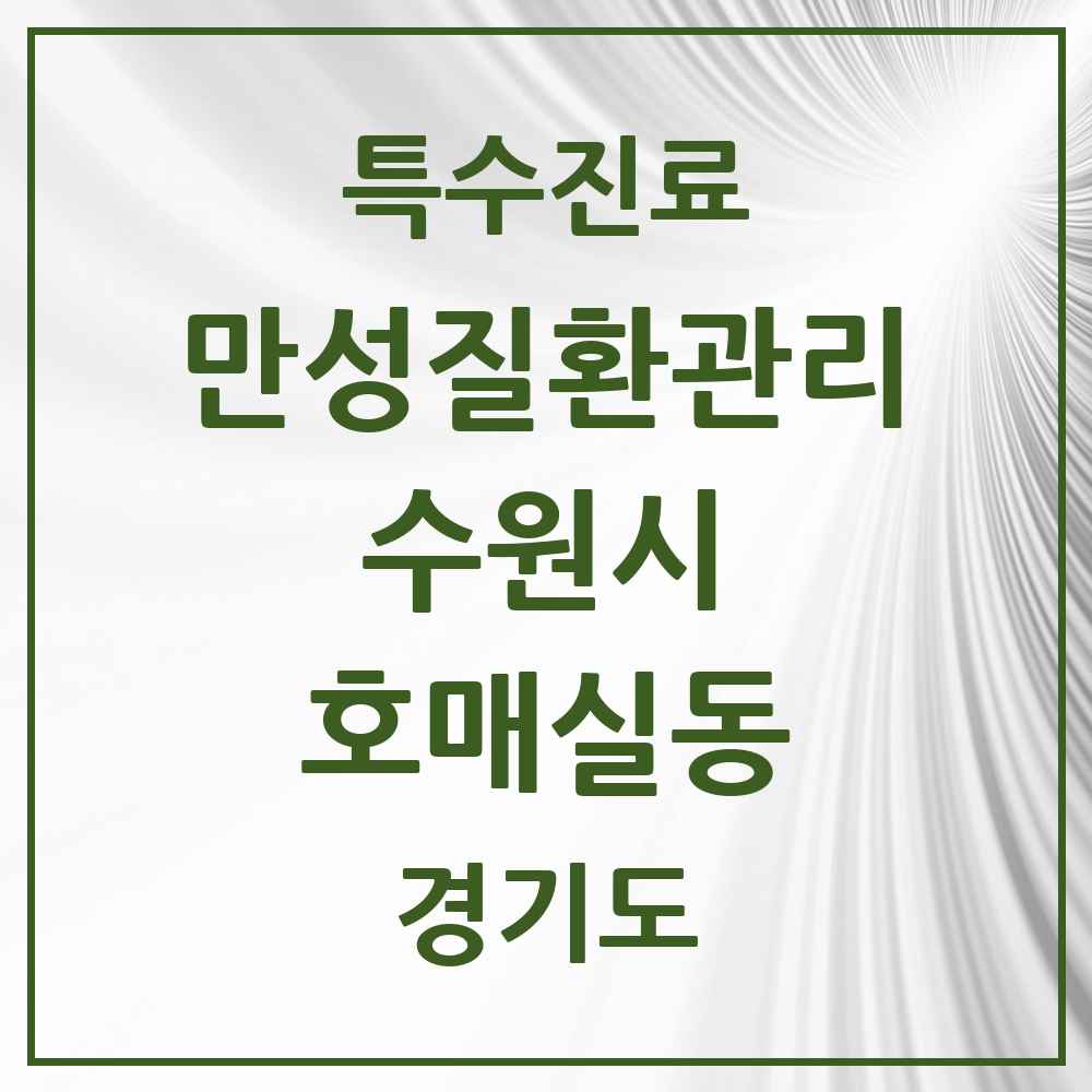 2025 경기도 수원시 호매실동 일차의료 만성질환관리 실시기관 의원·병원 목록 2곳
