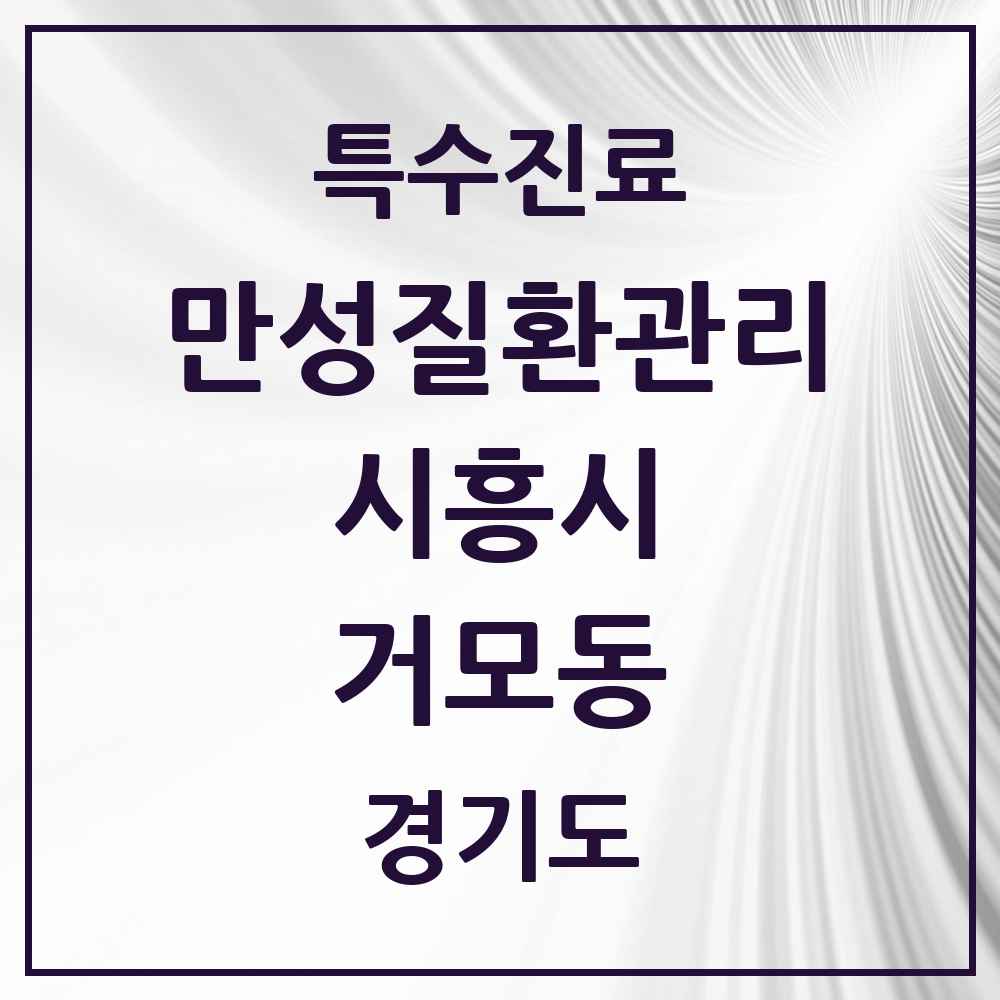 2025 경기도 시흥시 거모동 일차의료 만성질환관리 실시기관 의원·병원 목록 3곳