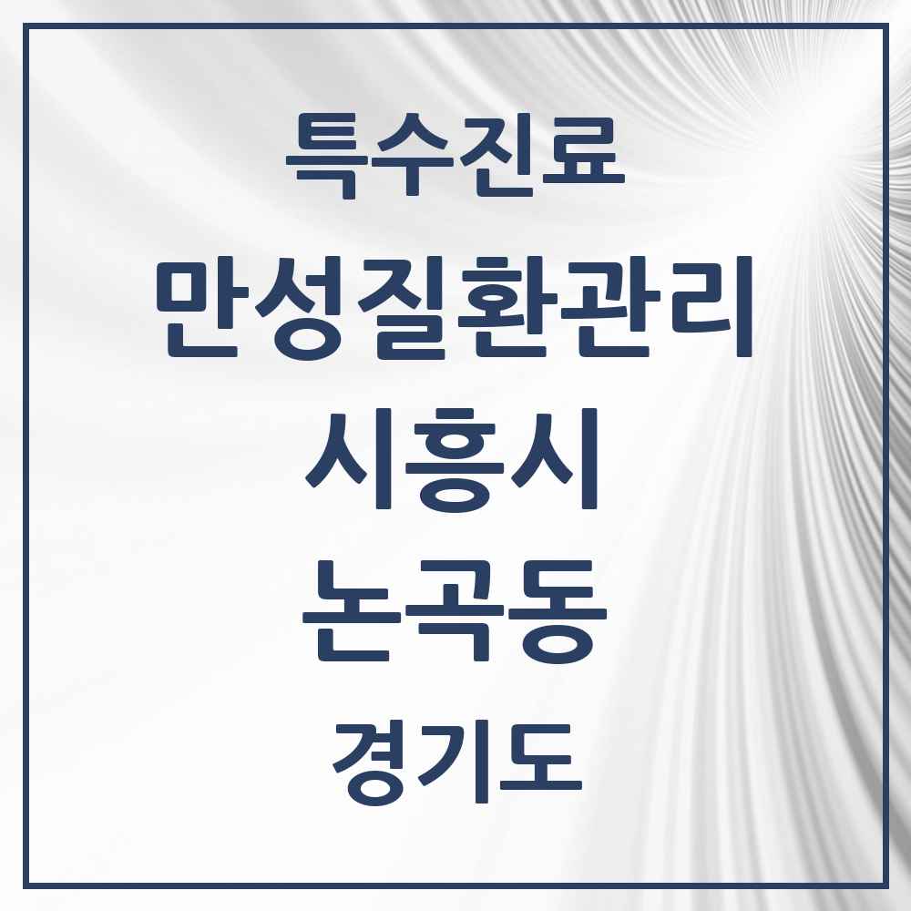 2025 경기도 시흥시 논곡동 일차의료 만성질환관리 실시기관 의원·병원 목록 1곳