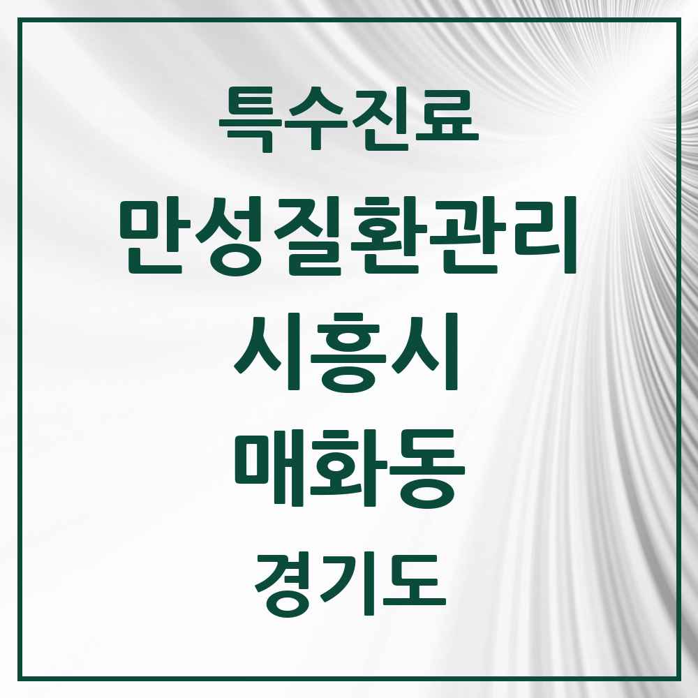 2025 경기도 시흥시 매화동 일차의료 만성질환관리 실시기관 의원·병원 목록 2곳