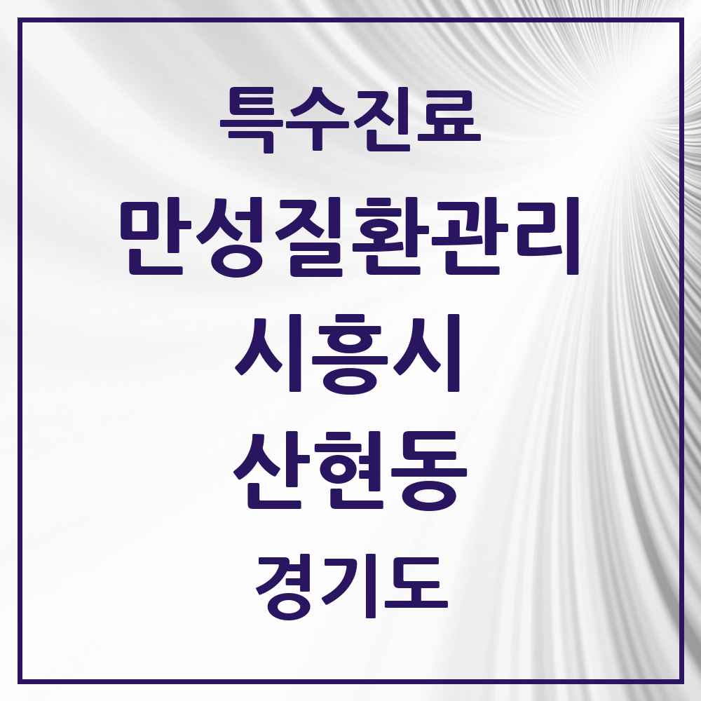2025 경기도 시흥시 산현동 일차의료 만성질환관리 실시기관 의원·병원 목록 1곳