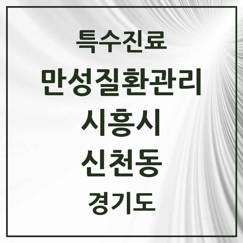 2025 경기도 시흥시 신천동 일차의료 만성질환관리 실시기관 의원·병원 목록 2곳