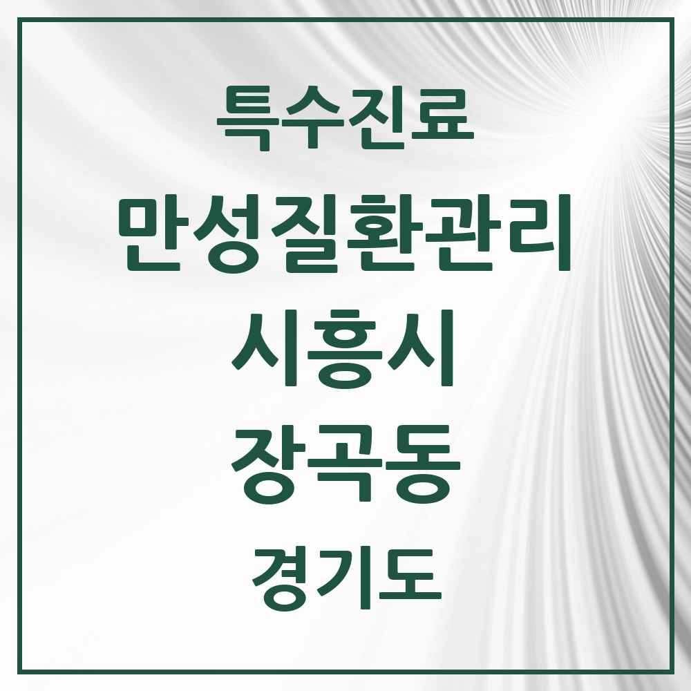 2025 경기도 시흥시 장곡동 일차의료 만성질환관리 실시기관 의원·병원 목록 3곳