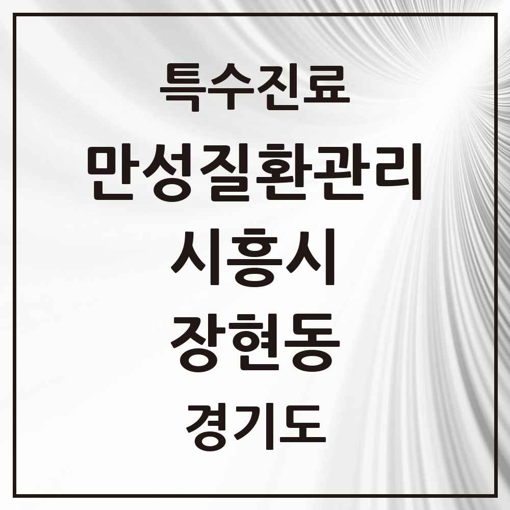 2025 경기도 시흥시 장현동 일차의료 만성질환관리 실시기관 의원·병원 목록 1곳