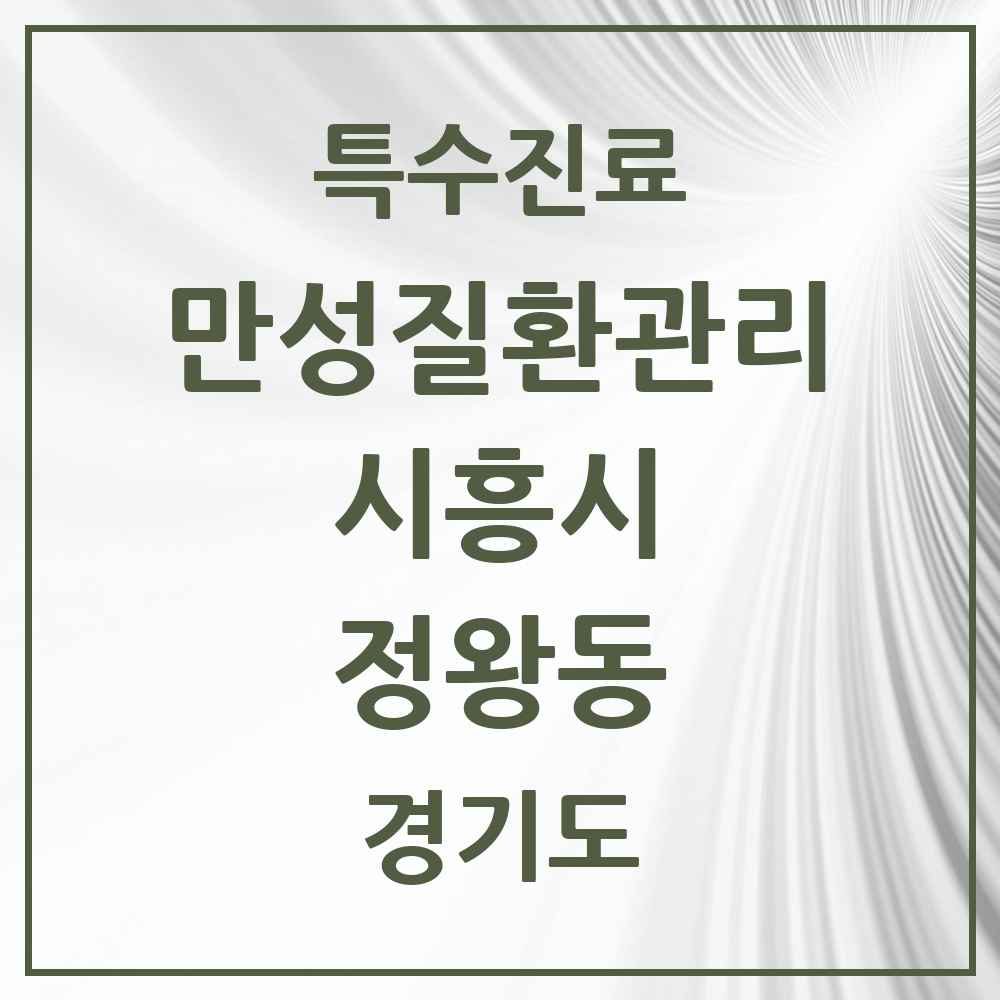 2025 경기도 시흥시 정왕동 일차의료 만성질환관리 실시기관 의원·병원 목록 4곳