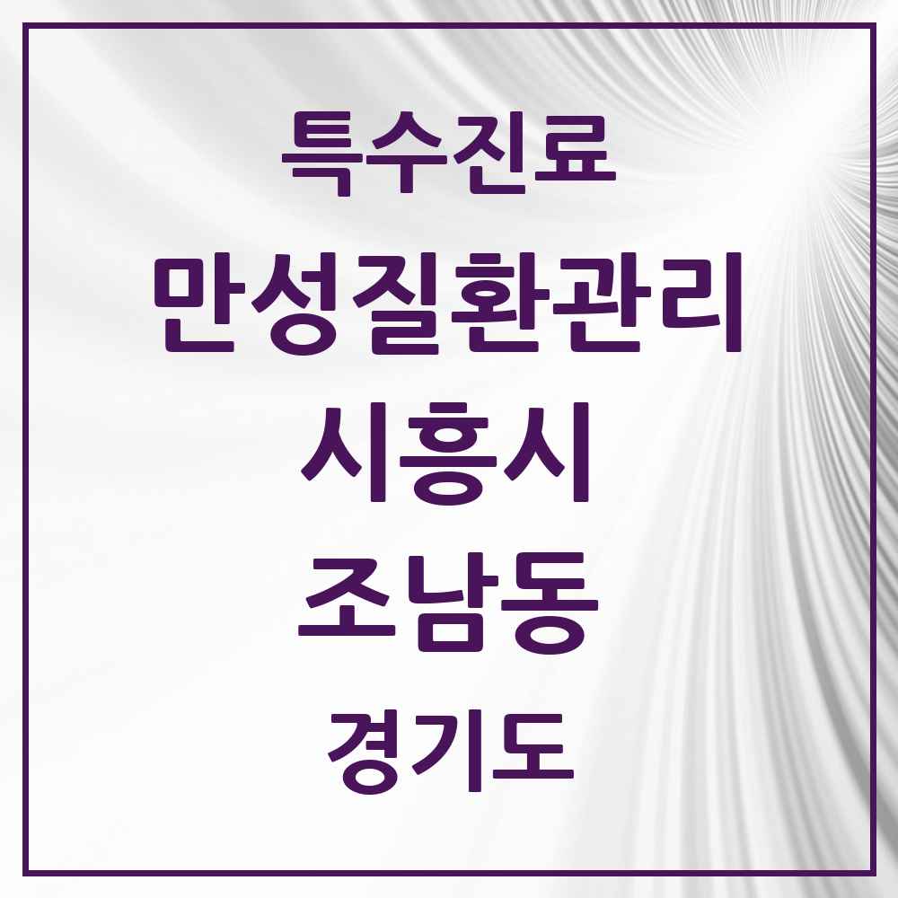 2025 경기도 시흥시 조남동 일차의료 만성질환관리 실시기관 의원·병원 목록 1곳