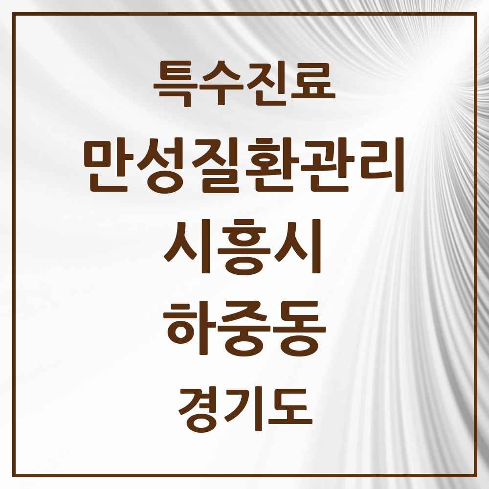 2025 경기도 시흥시 하중동 일차의료 만성질환관리 실시기관 의원·병원 목록 1곳