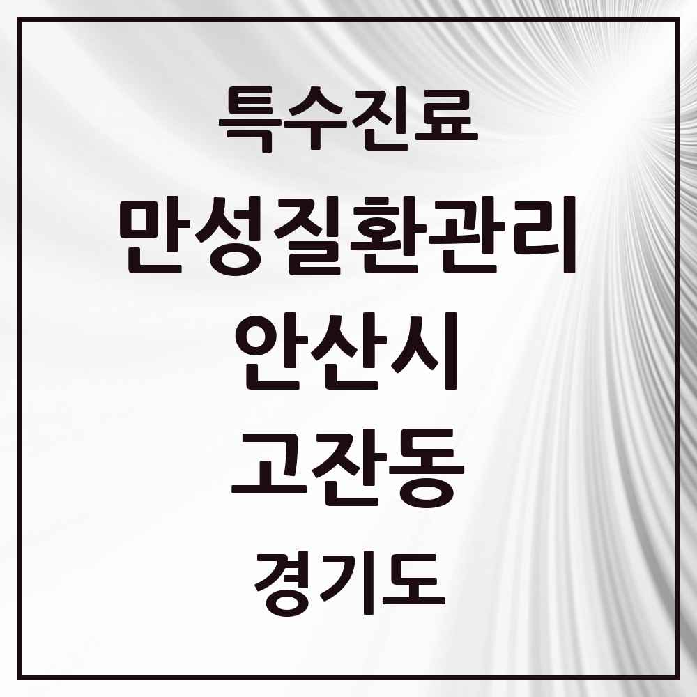 2025 경기도 안산시 고잔동 일차의료 만성질환관리 실시기관 의원·병원 목록 3곳