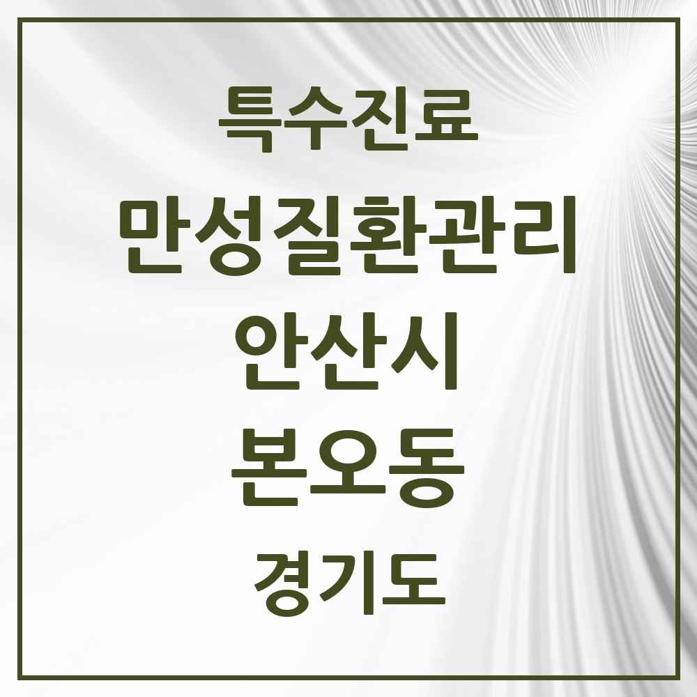 2025 경기도 안산시 본오동 일차의료 만성질환관리 실시기관 의원·병원 목록 2곳