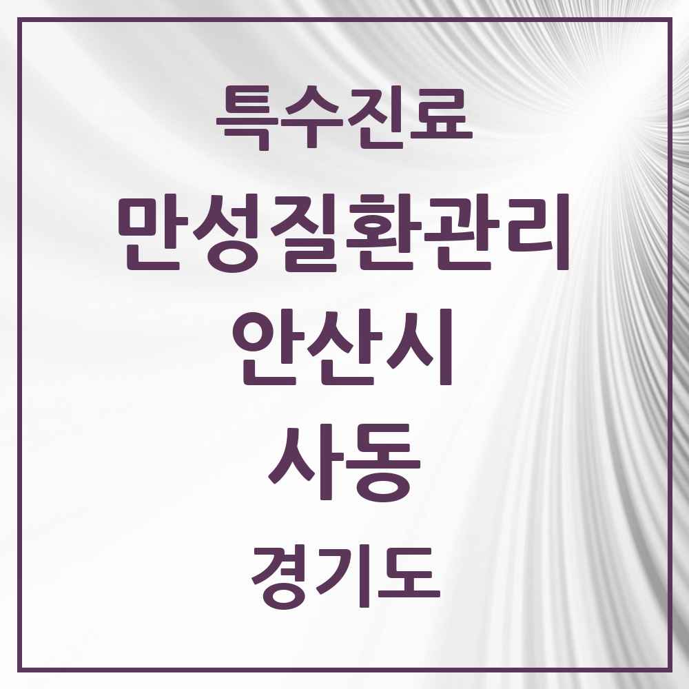 2025 경기도 안산시 사동 일차의료 만성질환관리 실시기관 의원·병원 목록 1곳