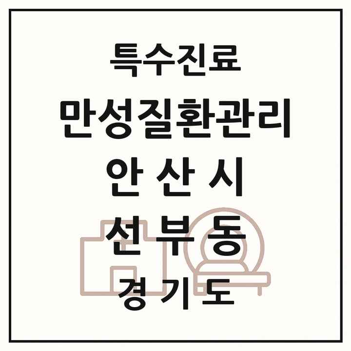 2026 경기도 안산시 선부동 일차의료 만성질환관리 실시기관 의원·병원 목록 3곳
