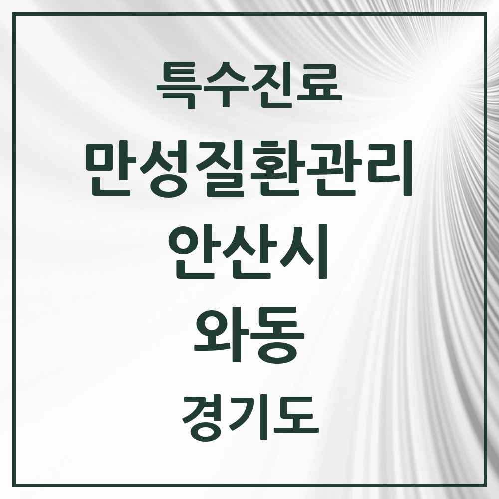 2025 경기도 안산시 와동 일차의료 만성질환관리 실시기관 의원·병원 목록 2곳