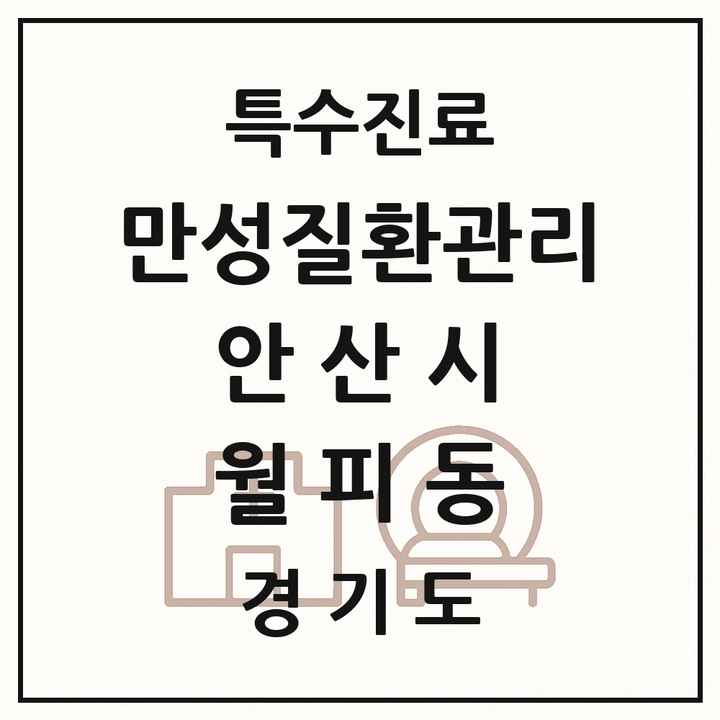 2026 경기도 안산시 월피동 일차의료 만성질환관리 실시기관 의원·병원 목록 1곳