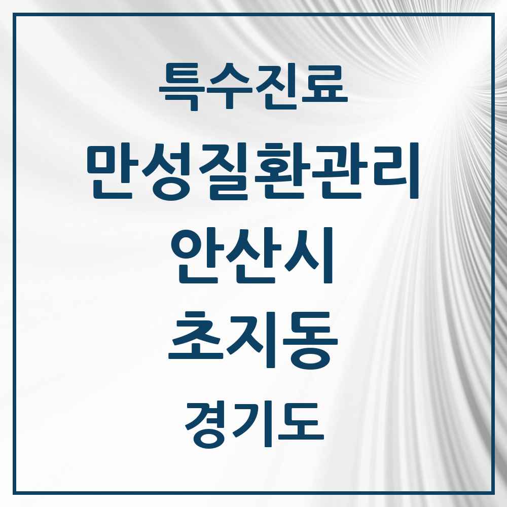 2025 경기도 안산시 초지동 일차의료 만성질환관리 실시기관 의원·병원 목록 1곳