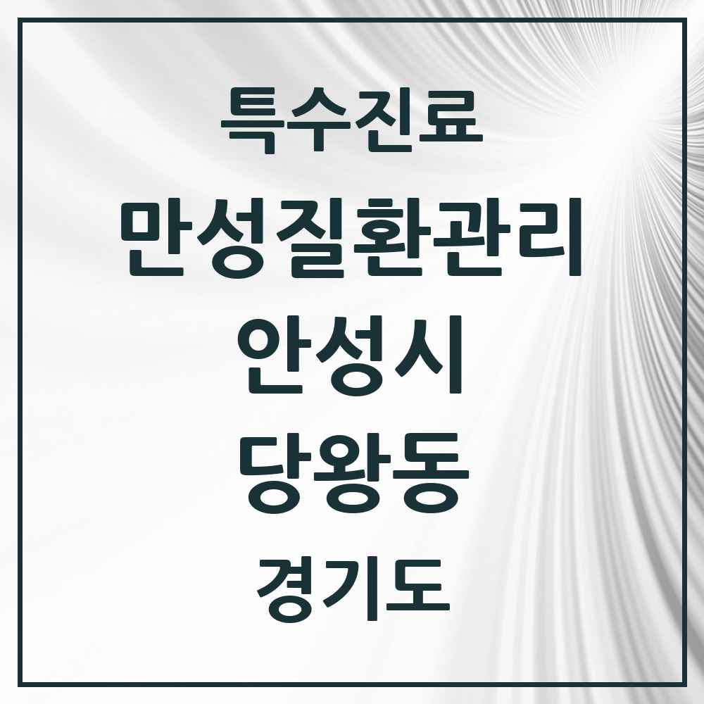 2025 경기도 안성시 당왕동 일차의료 만성질환관리 실시기관 의원·병원 목록 1곳