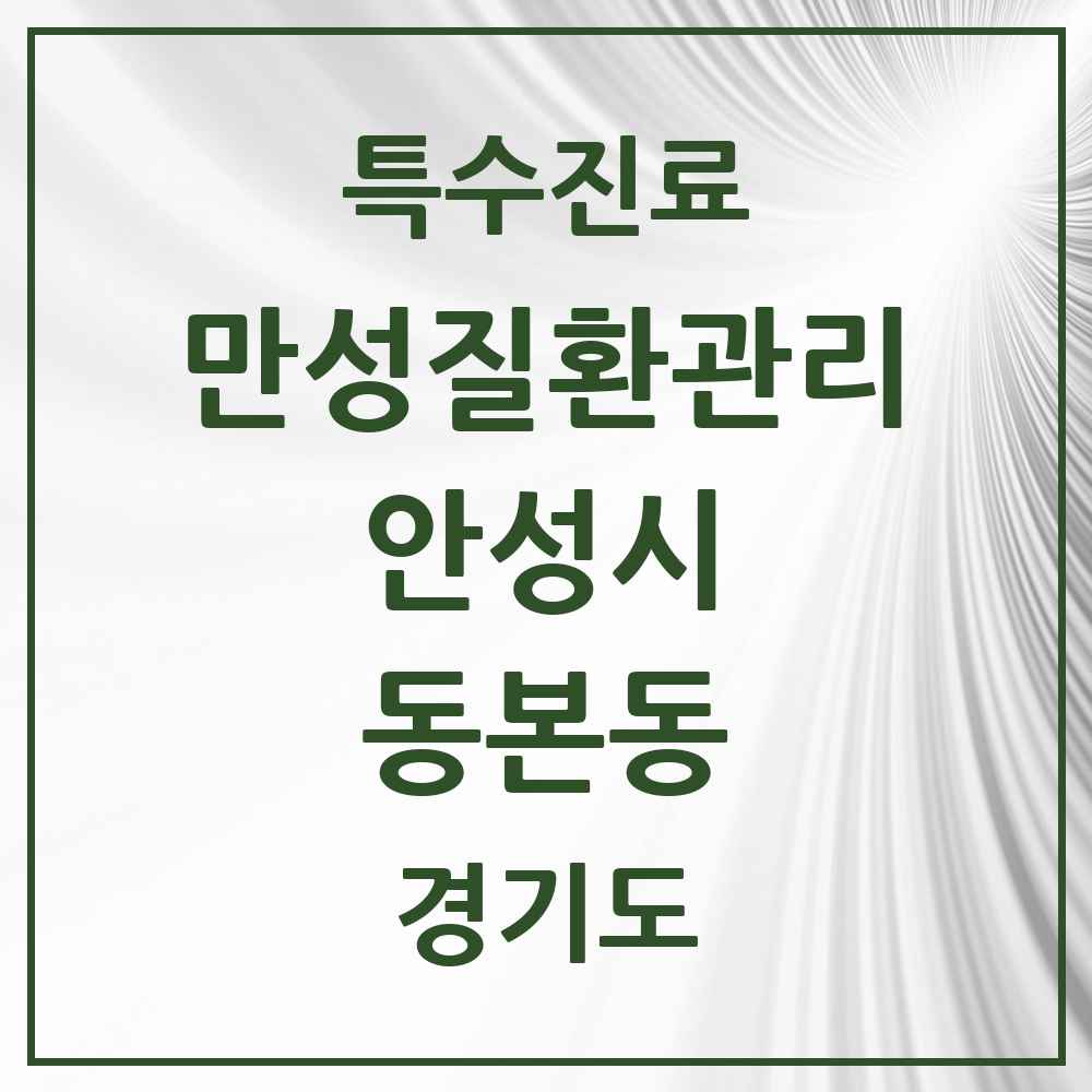 2025 경기도 안성시 동본동 일차의료 만성질환관리 실시기관 의원·병원 목록 1곳