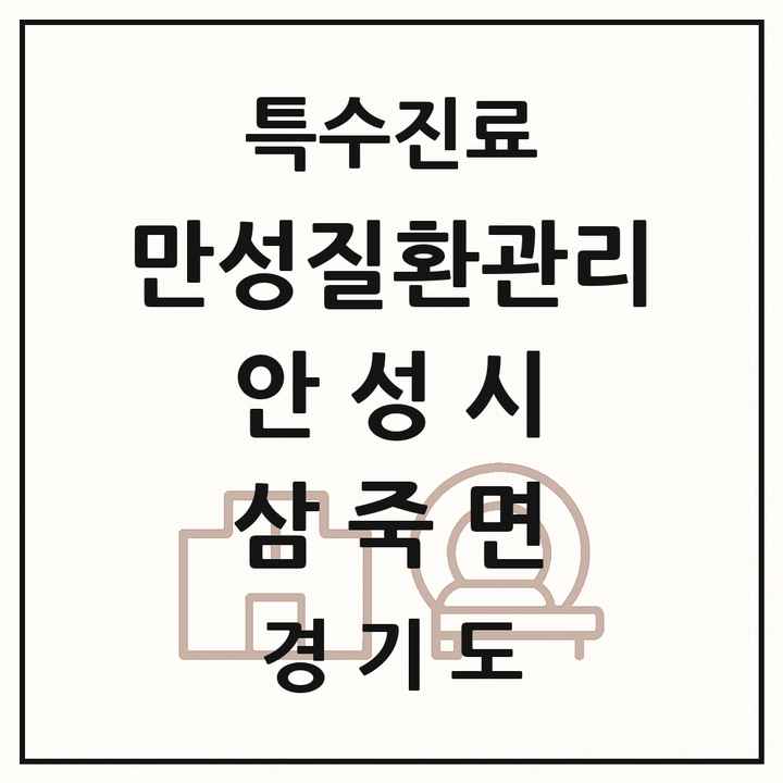 2026 경기도 안성시 삼죽면 일차의료 만성질환관리 실시기관 의원·병원 목록 1곳