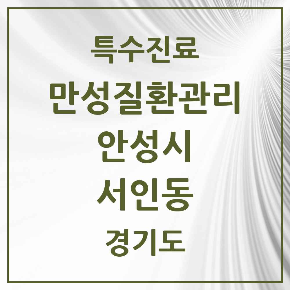 2025 경기도 안성시 서인동 일차의료 만성질환관리 실시기관 의원·병원 목록 2곳
