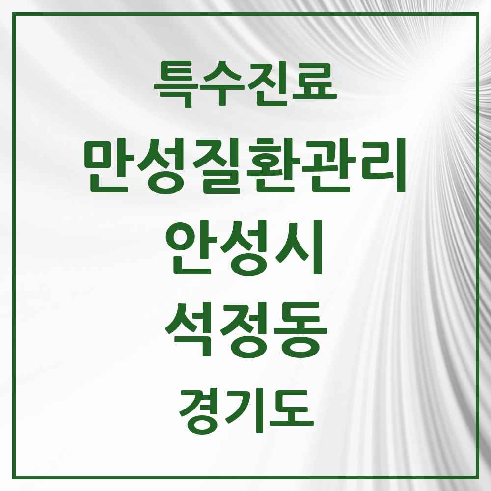 2025 경기도 안성시 석정동 일차의료 만성질환관리 실시기관 의원·병원 목록 4곳
